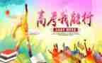 励志高考演讲稿优秀8篇