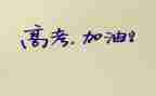 论高考演讲稿5篇