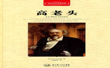 高老头读后感参考7篇