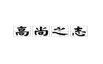 高尚作文600字作文8篇