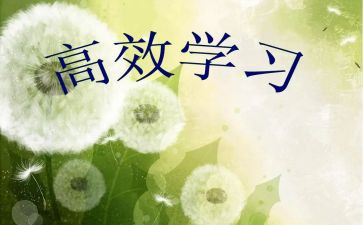 高效课堂的读后感8篇