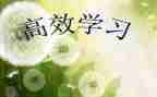高效课堂的读后感8篇