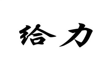 给力演讲稿优秀6篇