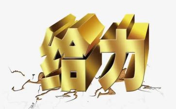 给力演讲稿模板8篇