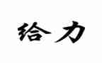 给力演讲稿优秀6篇