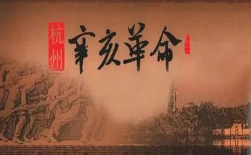 亥革命110周年心得体会5篇