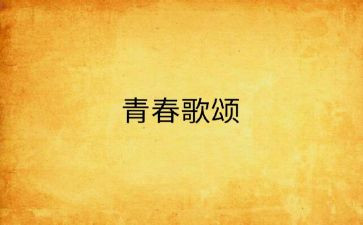 七一歌颂党的演讲稿6篇