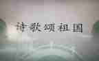 歌颂祖国的简单演讲稿7篇