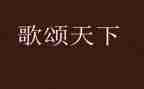 关于歌颂国庆的演讲稿推荐6篇