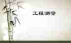 工程测量学课设心得体会8篇