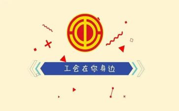 工会工作工作总结范文最新7篇