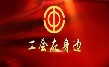 工会活动的总结通用7篇
