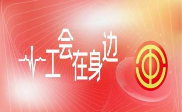 乡工会活动方案优秀8篇