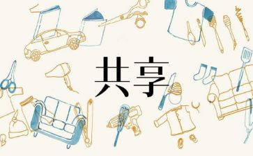 共享时代的作文7篇