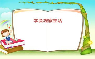 爱观察的作文通用7篇