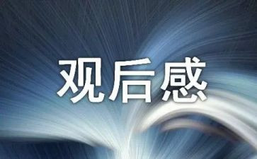 榜样六观后感优秀5篇