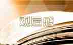 小故事观后感8篇