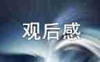 看优秀作文观后感参考7篇