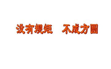 学纪律明规矩谈体会心得体会8篇