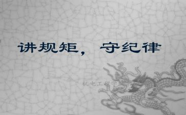 守规矩讲担当心得体会5篇