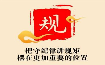 党课守纪律讲规矩心得8篇