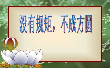 守纪律讲规矩讲话稿6篇