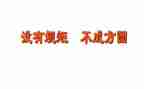 学纪律明规矩谈体会心得体会8篇