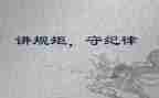 守规矩讲担当心得体会5篇