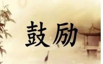 鼓励员演讲稿5篇