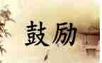 他鼓励了我作文600字作文推荐8篇