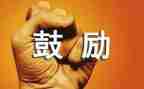 他鼓励了我作文600字参考8篇