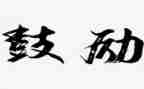 她鼓励我作文400字参考7篇