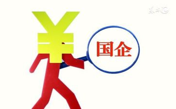 国企工作总结7篇