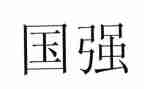 有我中国强演讲稿最新5篇