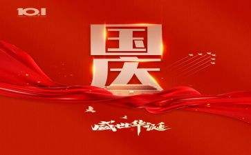 庆国庆领导讲话稿最新8篇