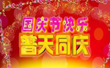迎国庆的演讲稿参考5篇