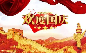 庆国庆读经典演讲稿8篇