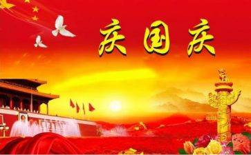迎国庆作文400字作文5篇