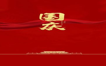 庆国庆的心得体会6篇