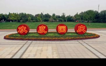 关于国庆的演讲稿800字5篇