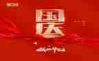 庆国庆领导讲话稿最新8篇