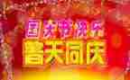 庆国庆节演讲稿400字6篇