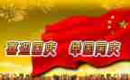 国庆兴演讲稿精选6篇