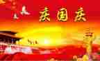 迎国庆作文400字作文5篇