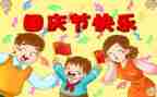 庆国庆领导讲话稿8篇