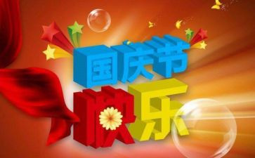 国庆节活动总结8篇