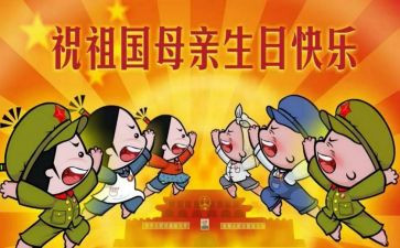 国庆节的作文600字优秀作文6篇