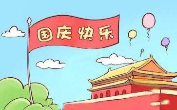 幼儿园国庆节教案7篇