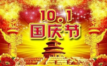 难忘国庆节作文400字作文8篇