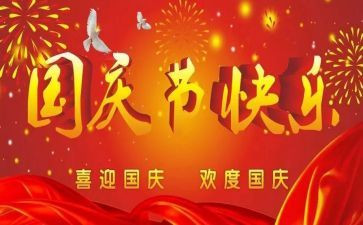 难忘的国庆节作文300字5篇